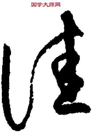 佳,懷素,書法字典